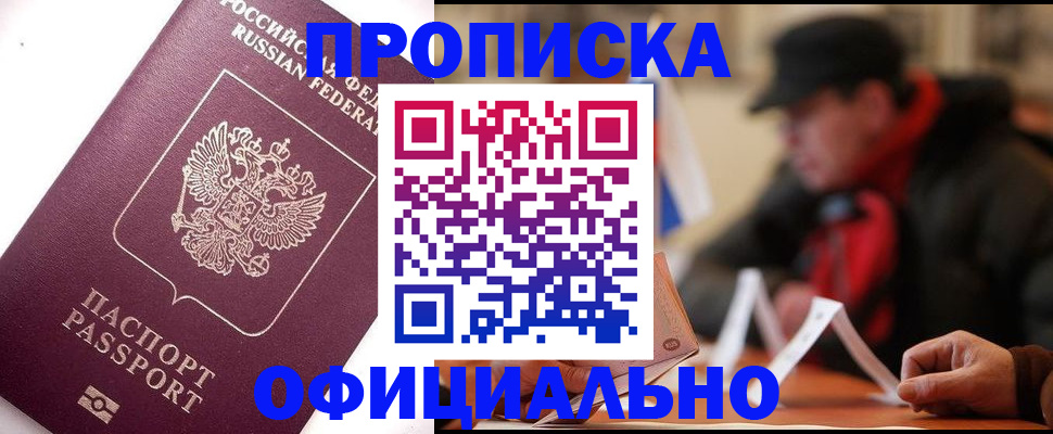 прописка в Ужуре