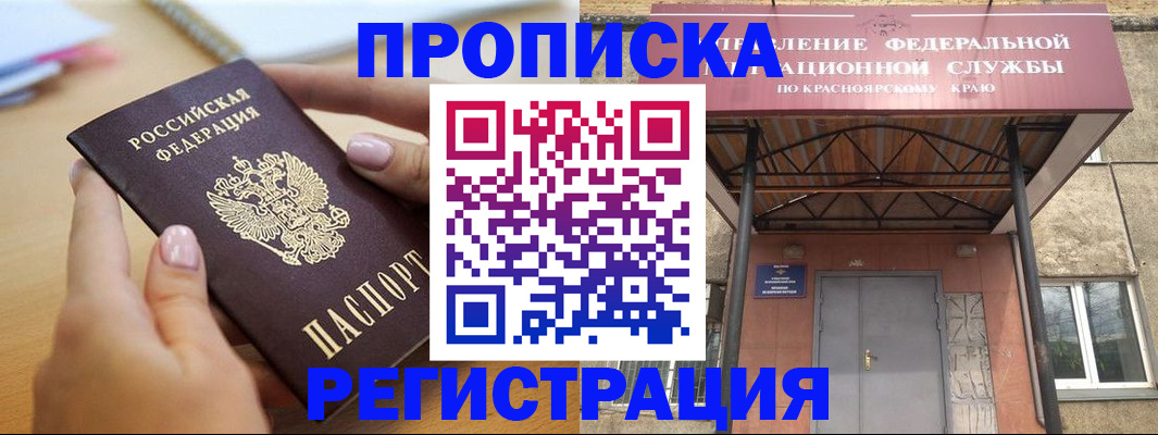 прописка гарантия в Ужуре